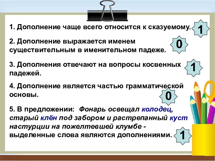 1. Дополнение чаще всего относится к сказуемому. 2. Дополнение выражается