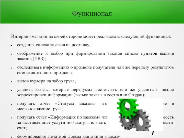 Функционал Интернет-магазин на своей стороне может реализовать следующий функционал: создания