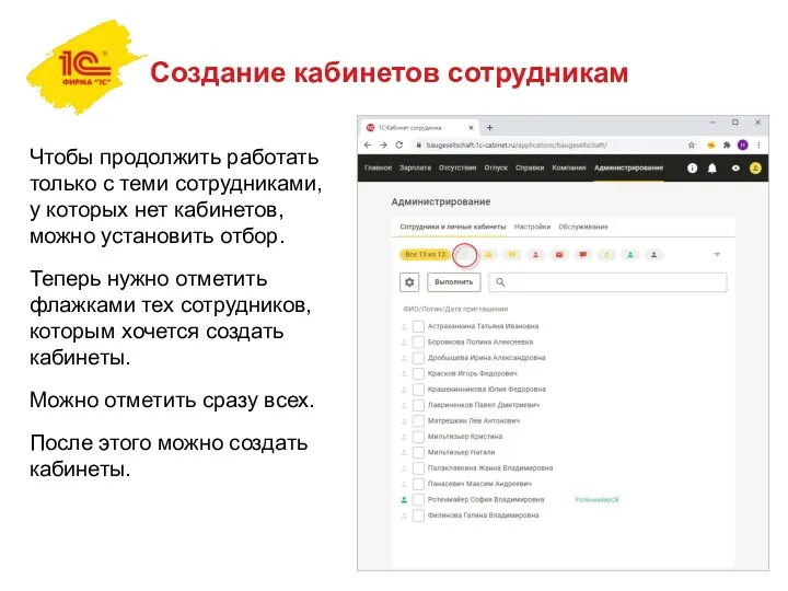 Создание кабинетов сотрудникам Чтобы продолжить работать только с теми сотрудниками,