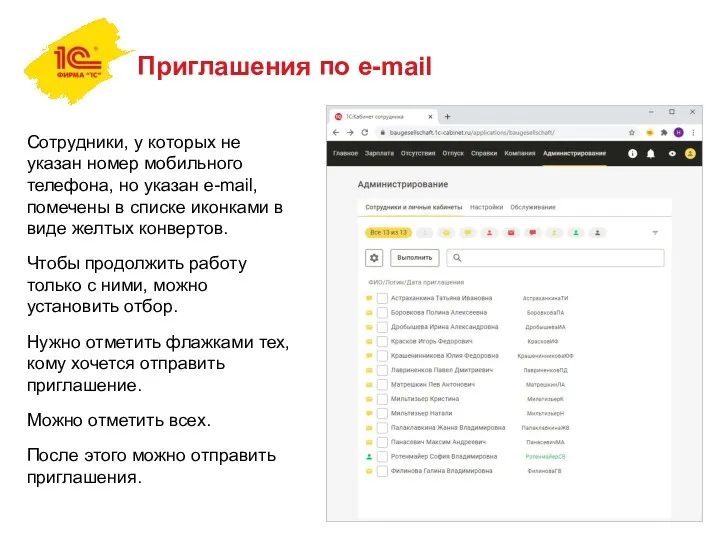 Приглашения по e-mail Сотрудники, у которых не указан номер мобильного