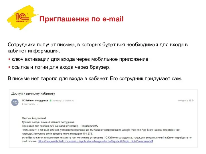 Приглашения по e-mail Сотрудники получат письма, в которых будет вся
