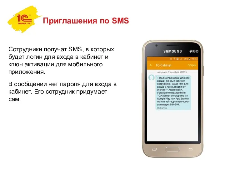 Приглашения по SMS Сотрудники получат SMS, в которых будет логин