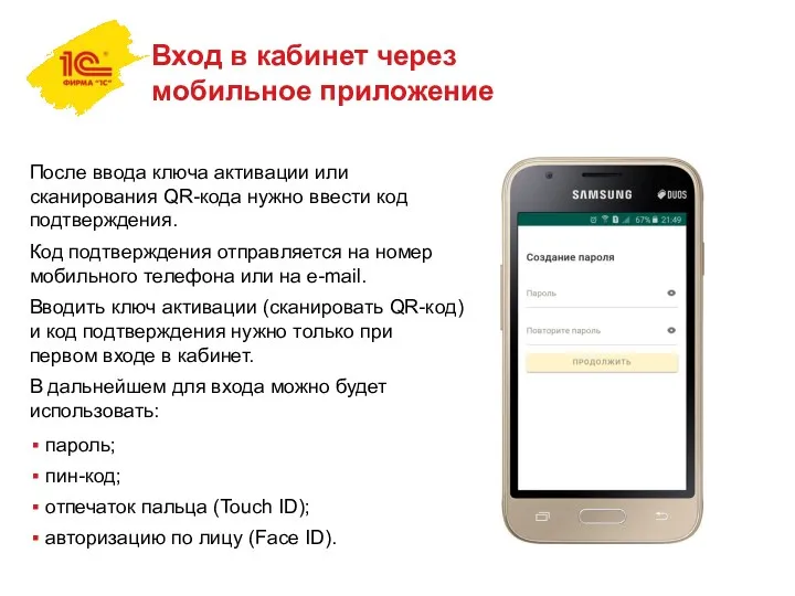 Вход в кабинет через мобильное приложение После ввода ключа активации