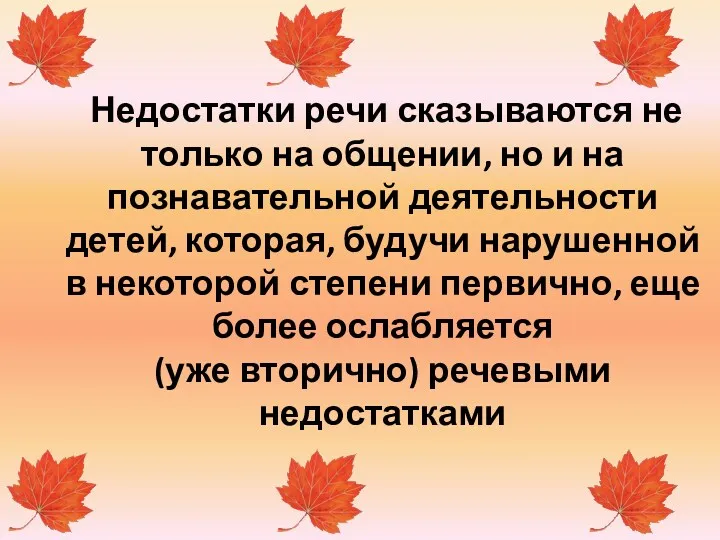 Недостатки речи сказываются не только на общении, но и на