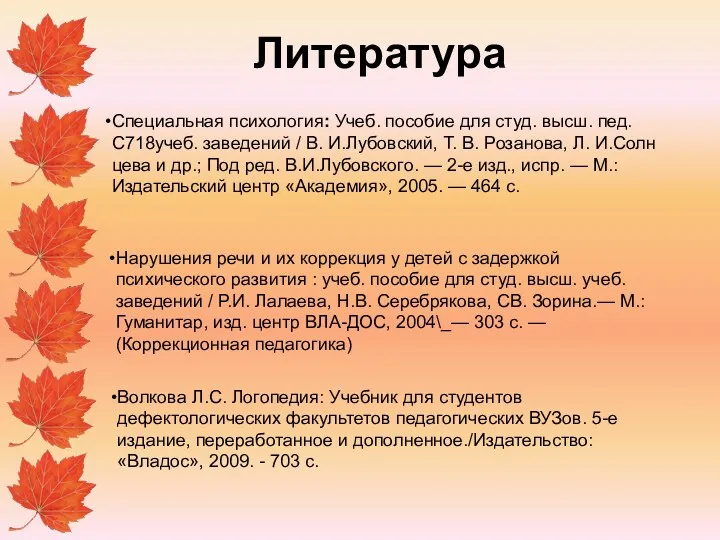 Литература Специальная психология: Учеб. пособие для студ. высш. пед. С718учеб.