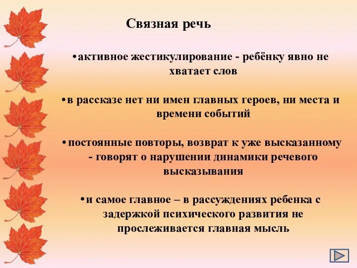 активное жестикулирование - ребёнку явно не хватает слов в рассказе