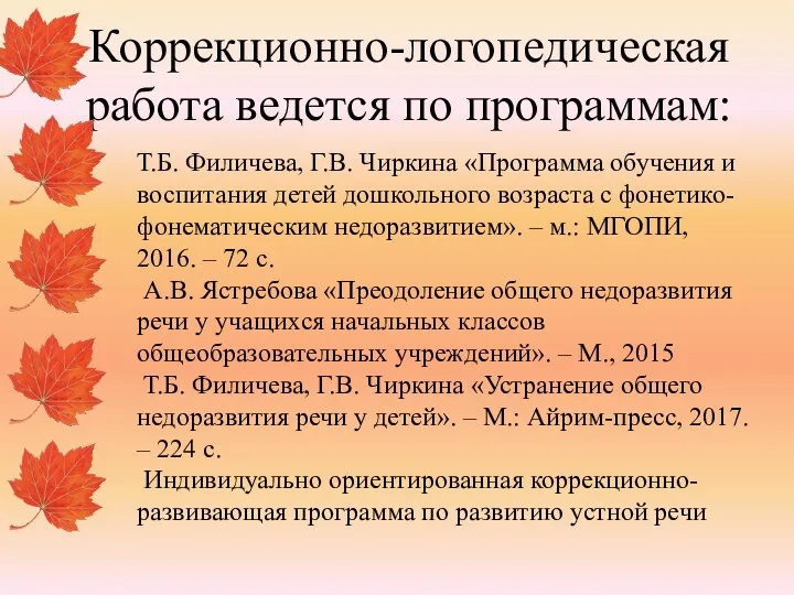 Коррекционно-логопедическая работа ведется по программам: Т.Б. Филичева, Г.В. Чиркина «Программа