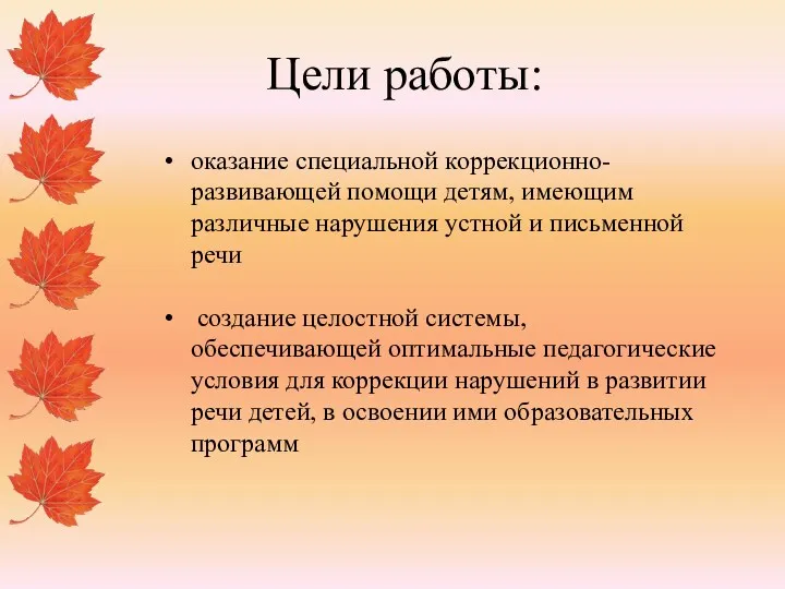 Цели работы: оказание специальной коррекционно-развивающей помощи детям, имеющим различные нарушения