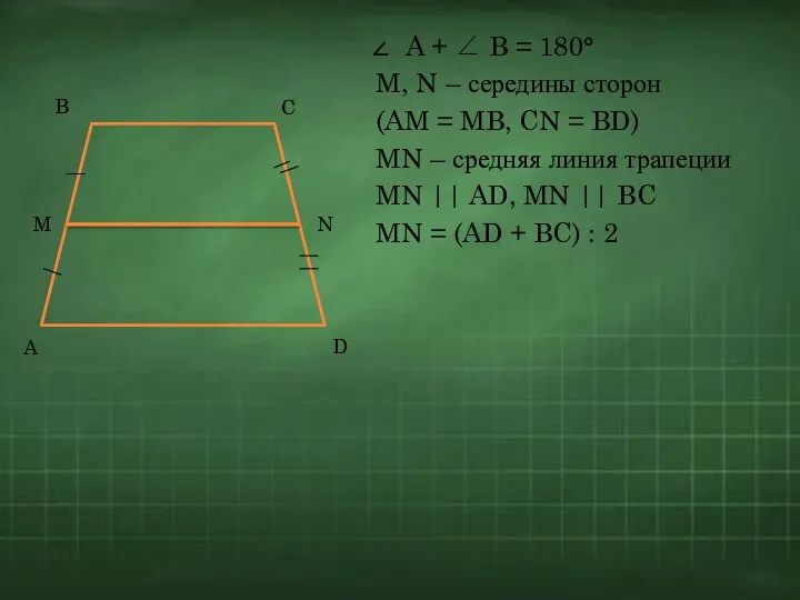 A + ∠ B = 180° M, N – середины