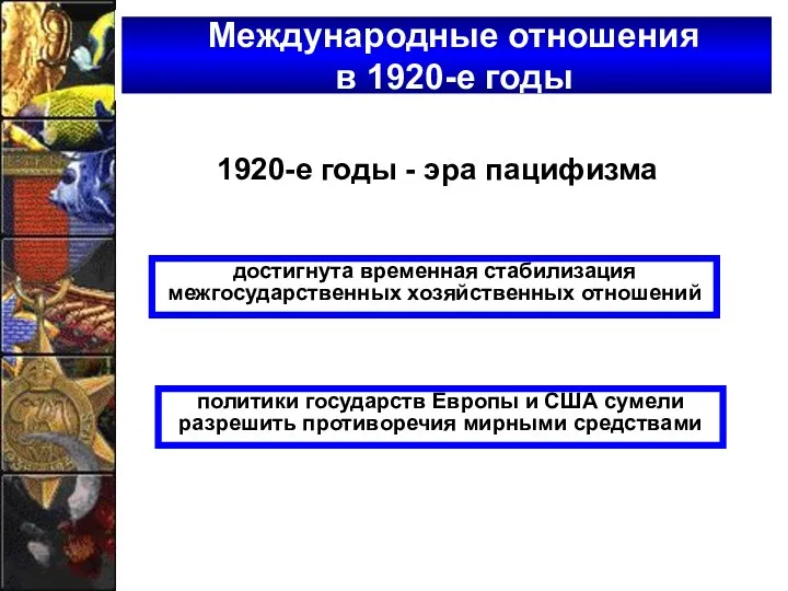 1920-е годы - эра пацифизма достигнута временная стабилизация межгосударственных хозяйственных