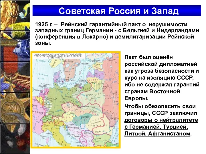 1925 г. – Рейнский гарантийный пакт о нерушимости западных границ