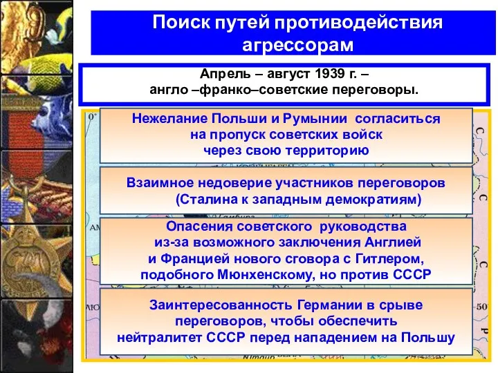 Поиск путей противодействия агрессорам Апрель – август 1939 г. –