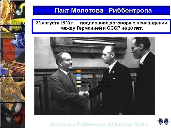 Пакт Молотова - Риббентропа 23 августа 1939 г. – подписание