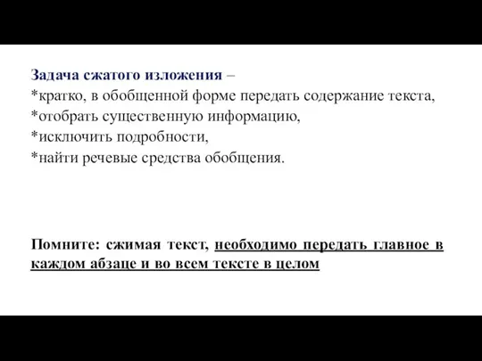 Задача сжатого изложения – *кратко, в обобщенной форме передать содержание