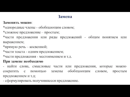 Заменить можно: *однородные члены - обобщающим словом; *сложное предложение –