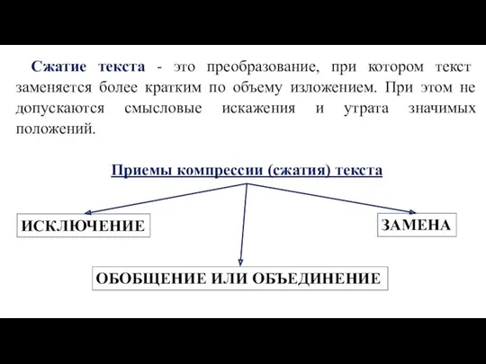 Сжатие текста - это преобразование, при котором текст заменяется более