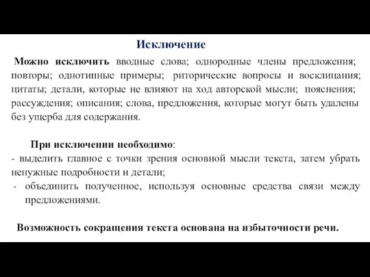 Можно исключить вводные слова; однородные члены предложения; повторы; однотипные примеры;