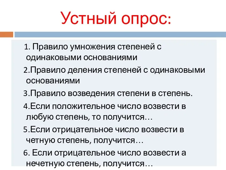 Устный опрос: 1. Правило умножения степеней с одинаковыми основаниями 2.Правило