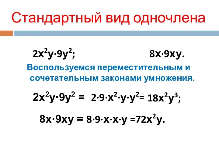 Стандартный вид одночлена 2х2у·9у2; 8х·9ху. Воспользуемся переместительным и сочетательным законами