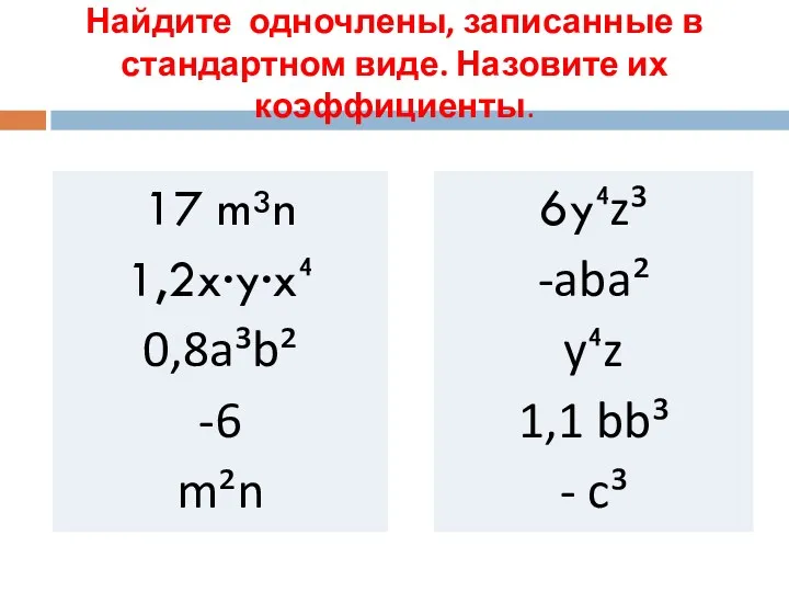 Найдите одночлены, записанные в стандартном виде. Назовите их коэффициенты. 17