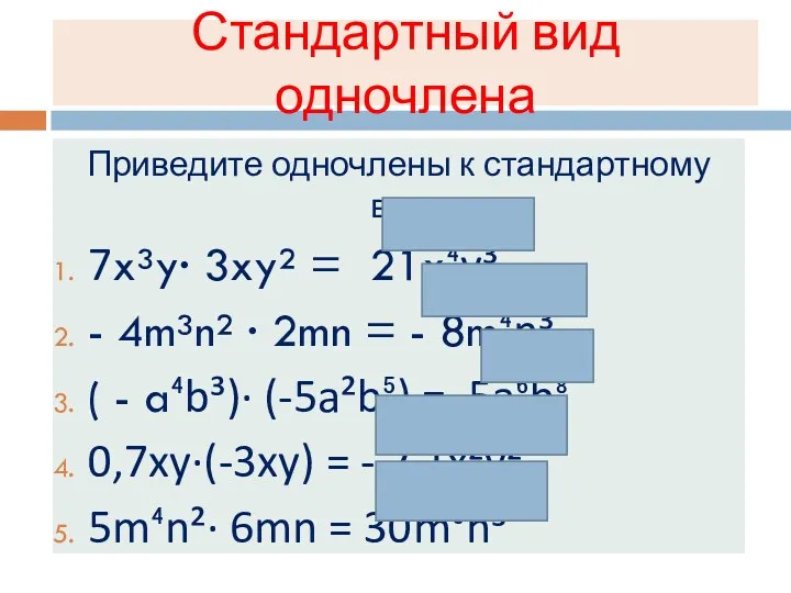 Стандартный вид одночлена Приведите одночлены к стандартному виду: 7x³y· 3xy²