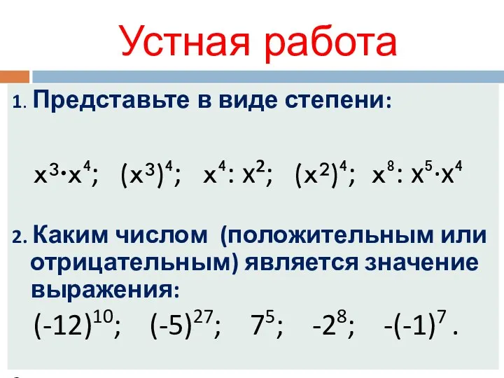 1. Представьте в виде степени: x³·x⁴; (x³)⁴; x⁴: x²; (x²)⁴;