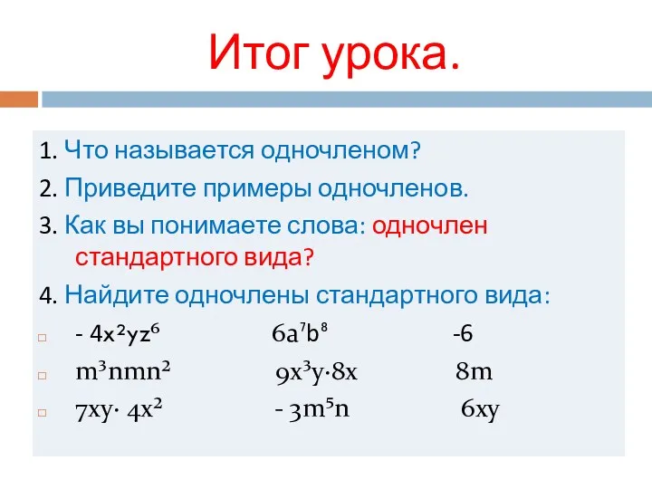 Итог урока. 1. Что называется одночленом? 2. Приведите примеры одночленов.