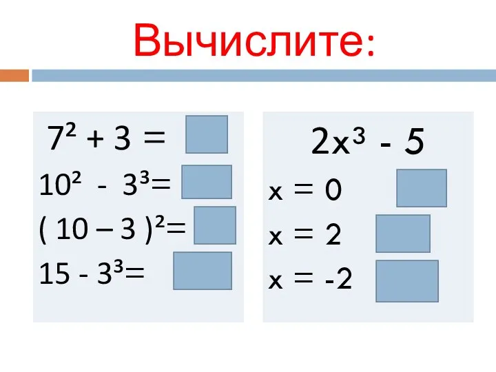 Вычислите: 7² + 3 = 52 10² - 3³= 73