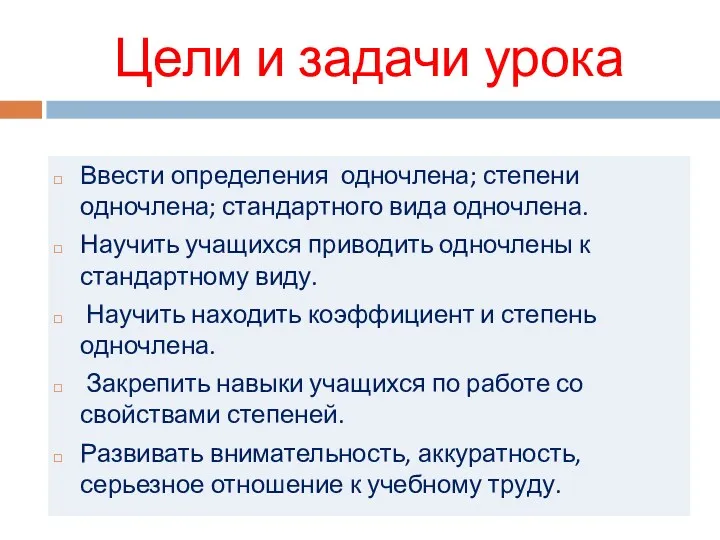 Цели и задачи урока Ввести определения одночлена; степени одночлена; стандартного