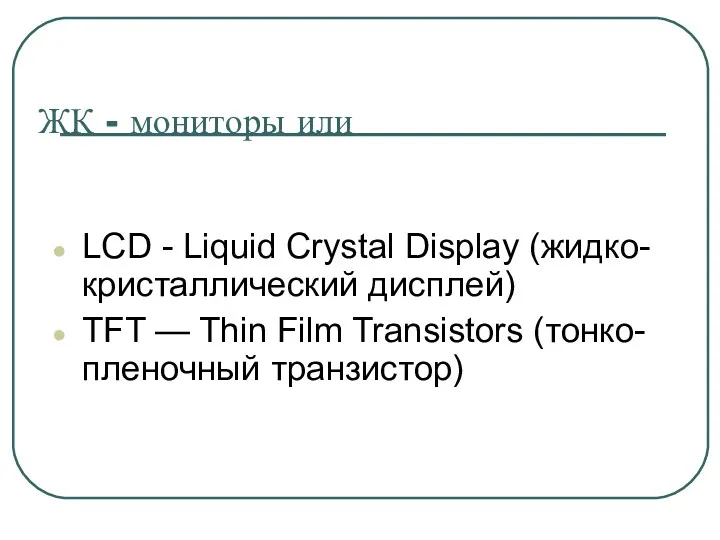 ЖК - мониторы или LCD - Liquid Crystal Display (жидко-кристаллический