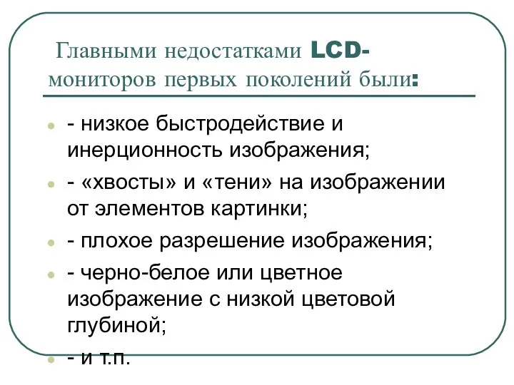 Главными недостатками LCD-мониторов первых поколений были: - низкое быстродействие и