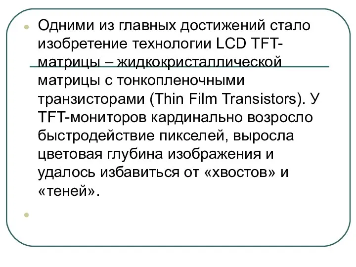 Одними из главных достижений стало изобретение технологии LCD TFT-матрицы –