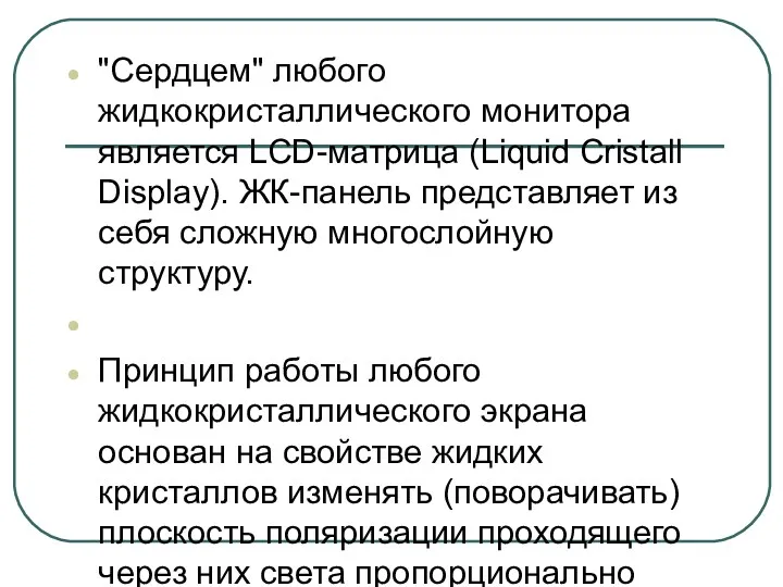 "Сердцем" любого жидкокристаллического монитора является LCD-матрица (Liquid Cristall Display). ЖК-панель