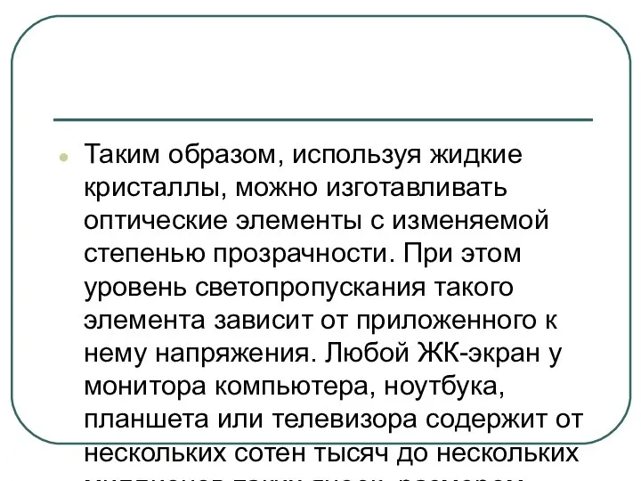 Таким образом, используя жидкие кристаллы, можно изготавливать оптические элементы с