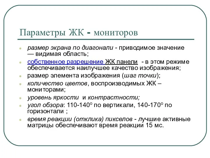 Параметры ЖК - мониторов размер экрана по диагонали - приводимое