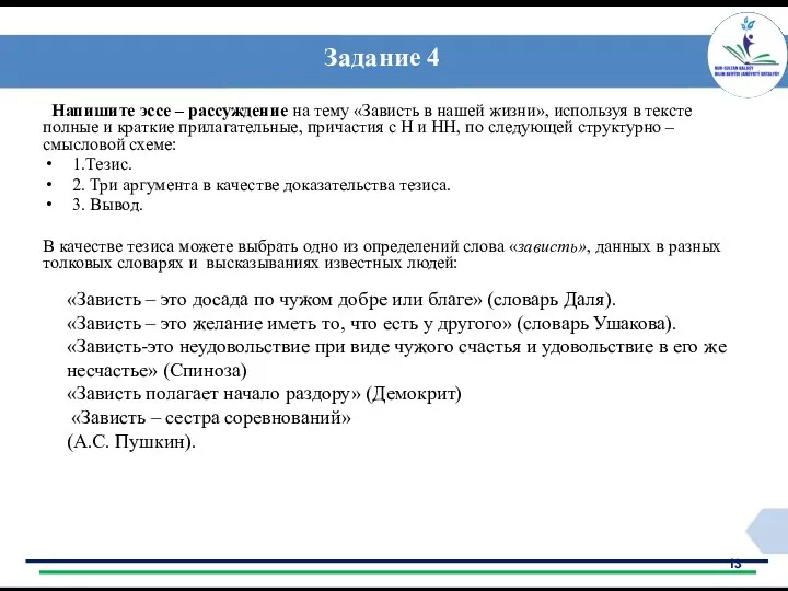 Задание 4 Напишите эссе – рассуждение на тему «Зависть в