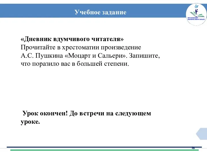 Учебное задание «Дневник вдумчивого читателя» Прочитайте в хрестоматии произведение А.С.