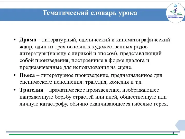 Тематический словарь урока Драма – литературный, сценический и кинематографический жанр,