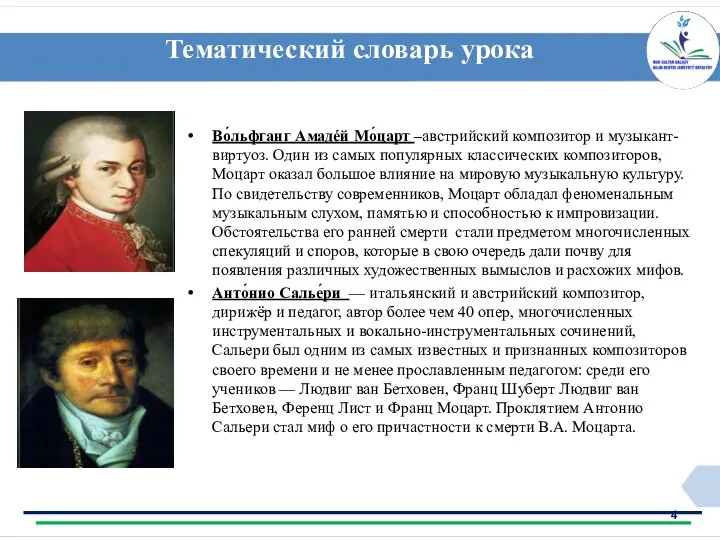 Тематический словарь урока Во́льфганг Амадéй Мо́царт –австрийский композитор и музыкант-виртуоз.