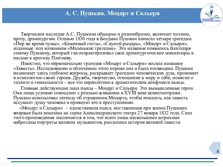 А. С. Пушкин. Моцарт и Сальери Творческое наследие А.С. Пушкина