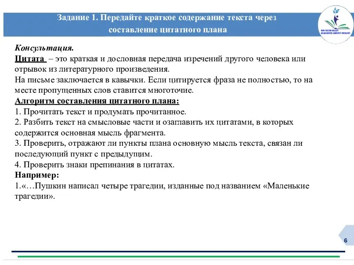 Задание 1. Передайте краткое содержание текста через составление цитатного плана