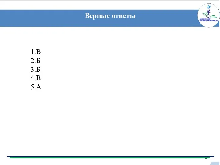 Верные ответы 1.В 2.Б 3.Б 4.В 5.А