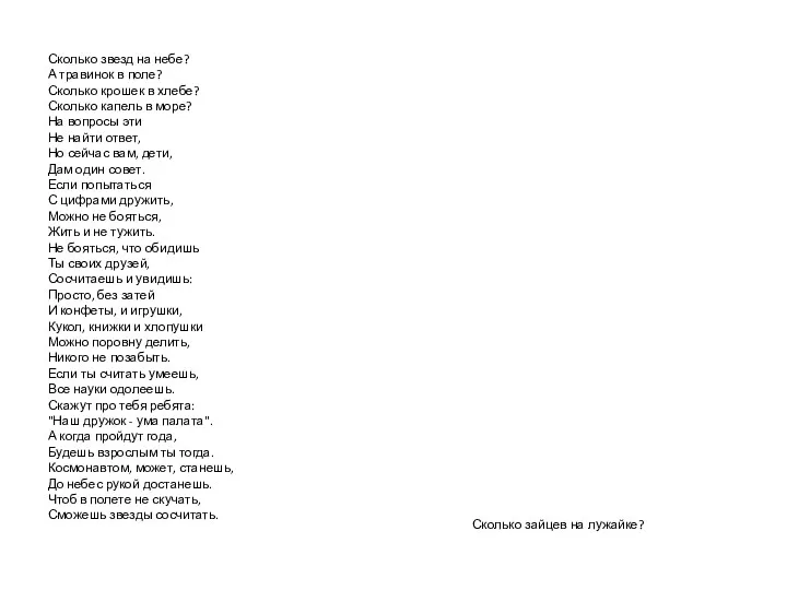 Сколько звезд на небе? А травинок в поле? Сколько крошек