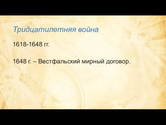 Тридцатилетняя война 1618-1648 гг. 1648 г. – Вестфальский мирный договор.