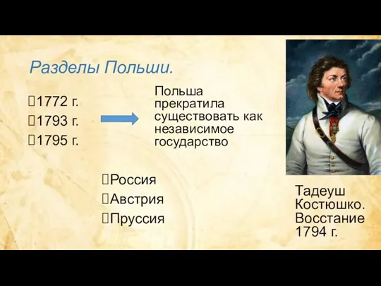 Разделы Польши. 1772 г. 1793 г. 1795 г. Россия Австрия