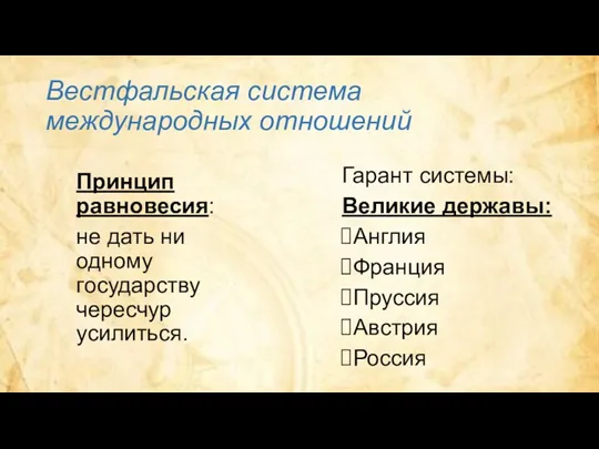 Вестфальская система международных отношений Принцип равновесия: не дать ни одному