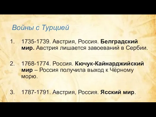 Войны с Турцией 1735-1739. Австрия, Россия. Белградский мир. Австрия лишается