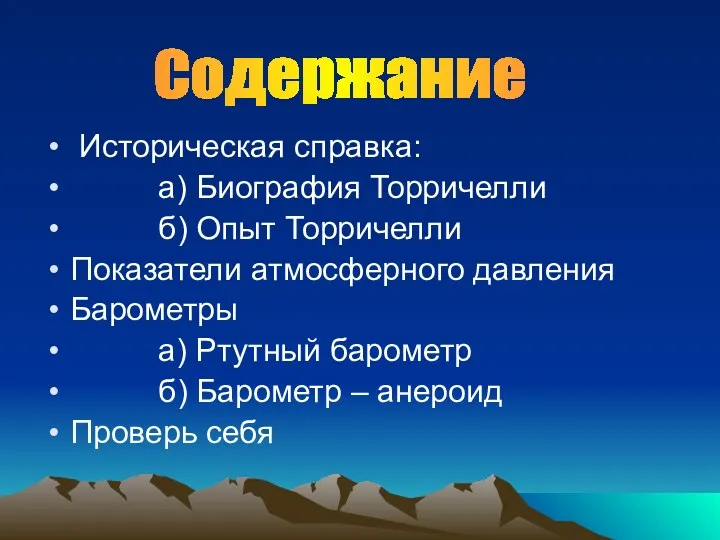 Историческая справка: а) Биография Торричелли б) Опыт Торричелли Показатели атмосферного