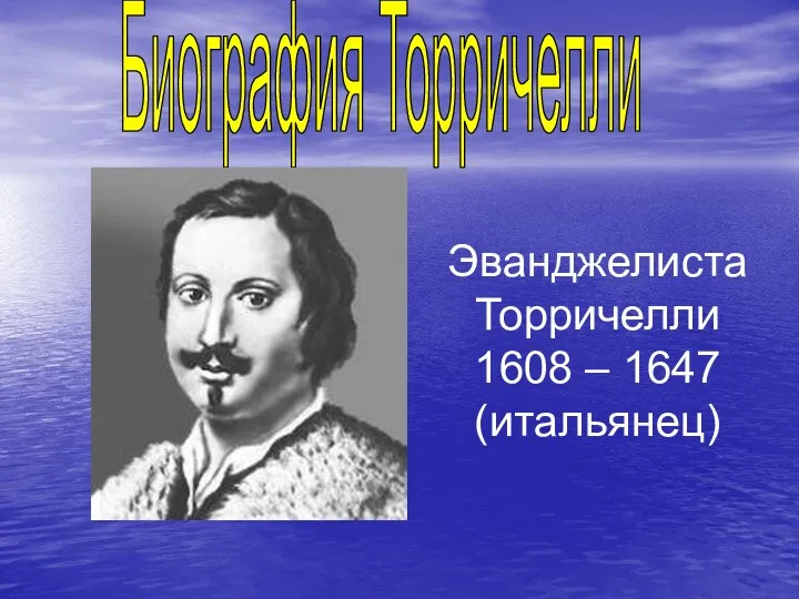 Эванджелиста Торричелли 1608 – 1647 (итальянец) Биография Торричелли