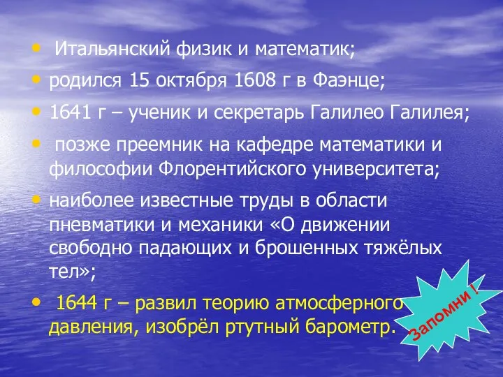 Итальянский физик и математик; родился 15 октября 1608 г в